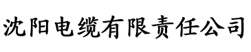 桃色app电缆厂logo